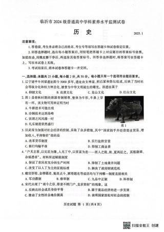 山东省临沂市2024-2025学年高一上学期1月期末考试 历史(PDF版，含答案）.pdf