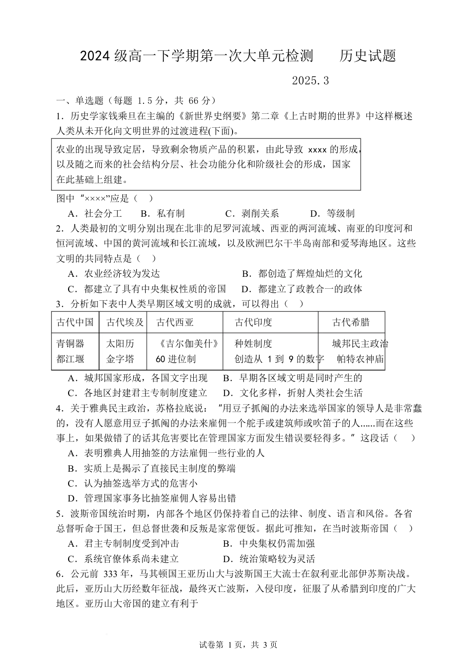 山东省泰安市新泰市第一中学北校2024-2025学年高一下学期3月月考历史试题（含答案）.docx_第1页