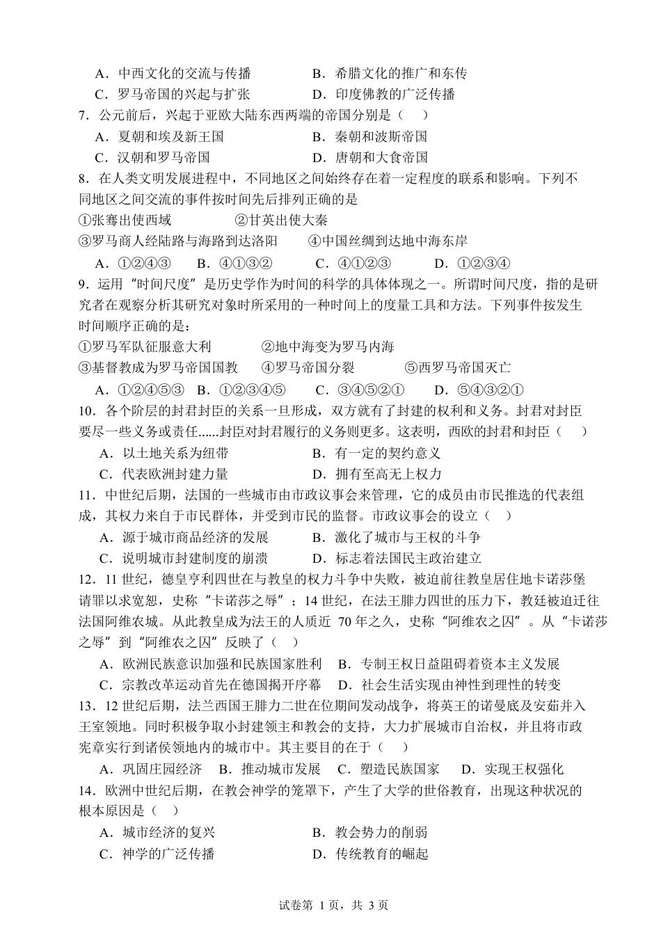 山东省泰安市新泰市第一中学北校2024-2025学年高一下学期3月月考历史试题（含答案）.docx_第2页