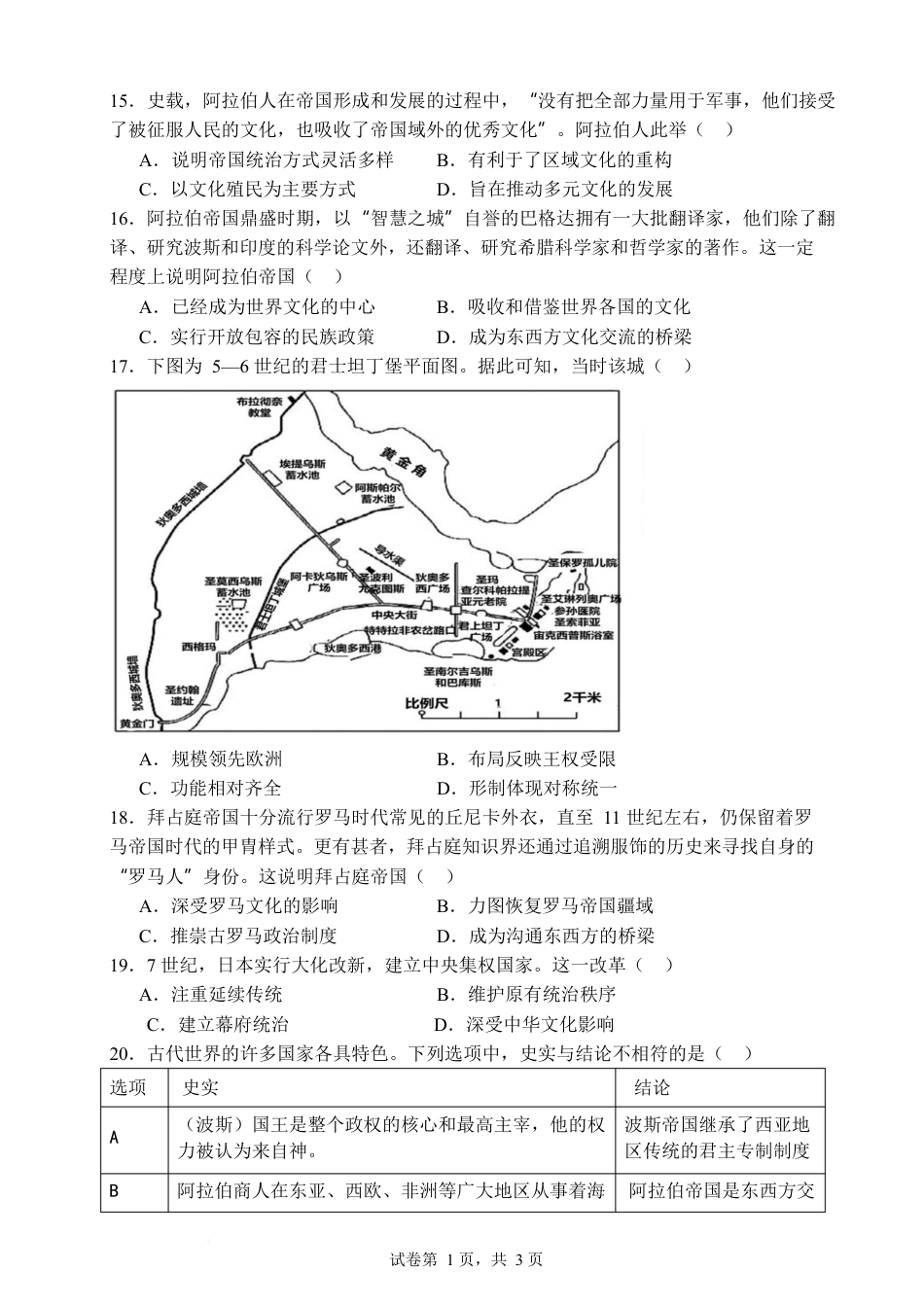 山东省泰安市新泰市第一中学北校2024-2025学年高一下学期3月月考历史试题（含答案）.docx_第3页