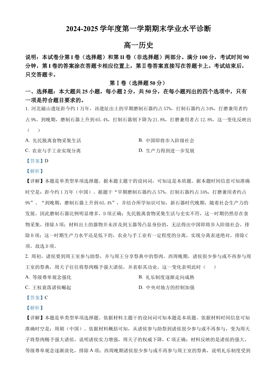 山东省烟台市2024-2025学年高一上学期期末考试历史试题  Word版含解析.docx_第1页