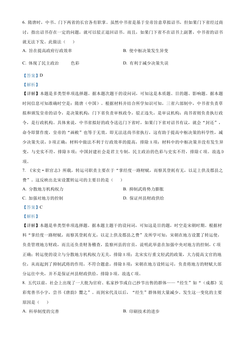 山东省烟台市2024-2025学年高一上学期期末考试历史试题  Word版含解析.docx_第3页