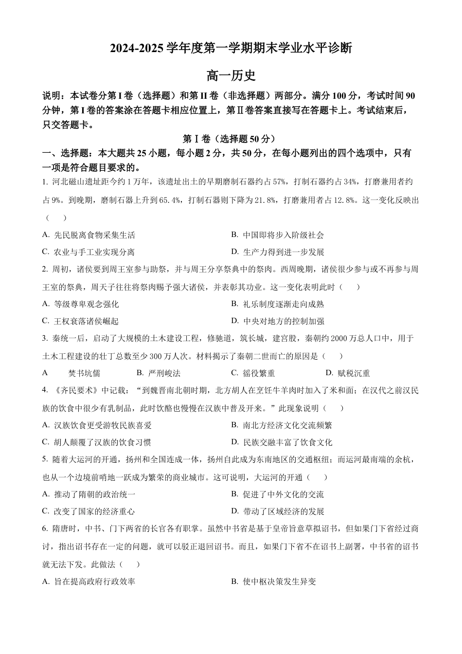 山东省烟台市2024-2025学年高一上学期期末考试历史试题  Word版无答案.docx_第1页