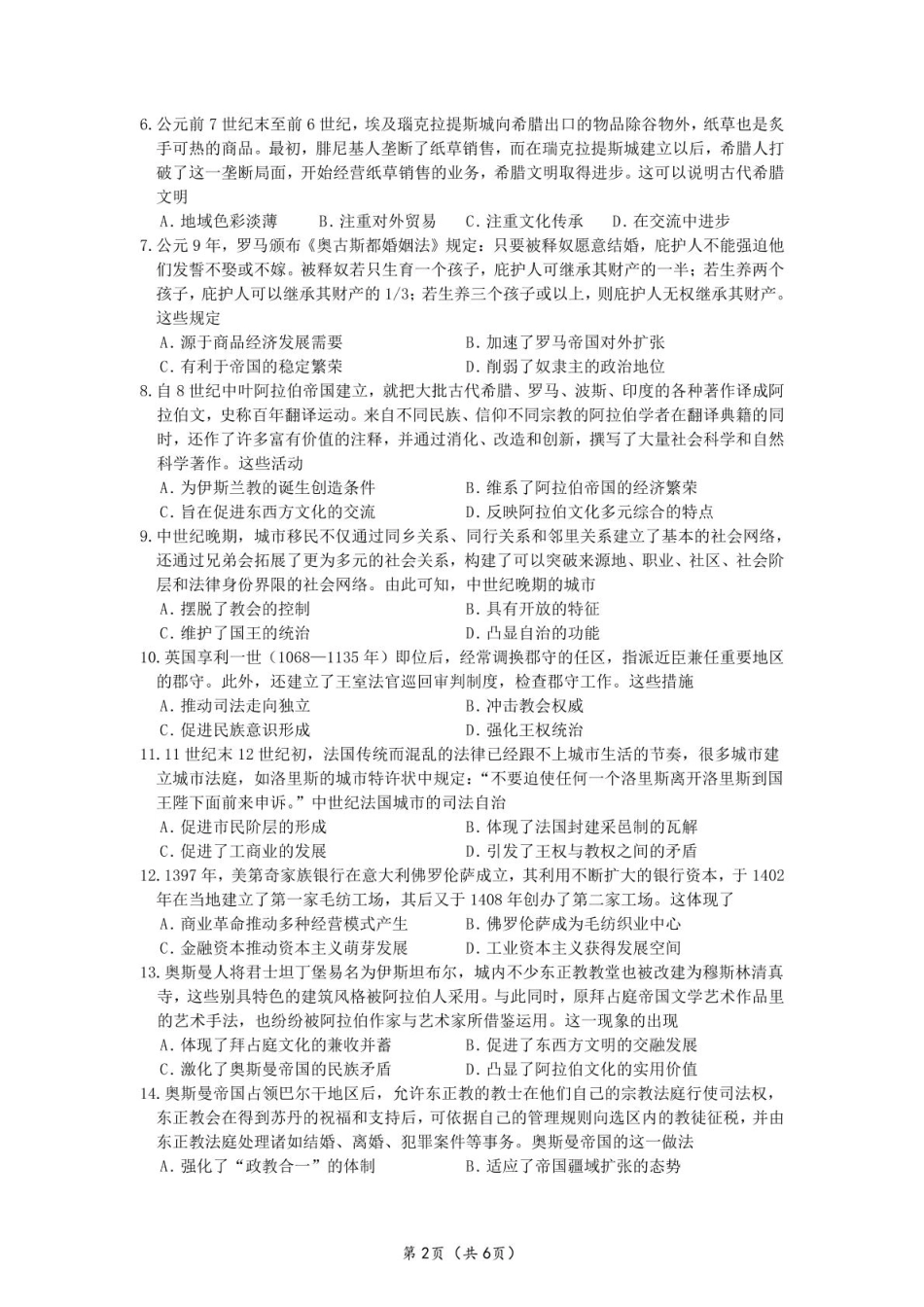 山东师范大学附属中学2024-2025学年高一下学期3月阶段性检测试题 历史 PDF版含答案.pdf_第2页