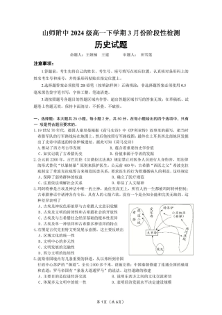 山东师范大学附属中学2024-2025学年高一下学期3月阶段性检测试题 历史 PDF版含答案.pdf