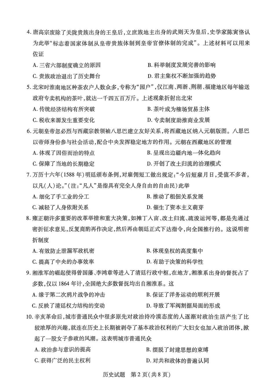山西省晋中市2024-2025学年高一年级期末考试历史试卷.pdf_第2页