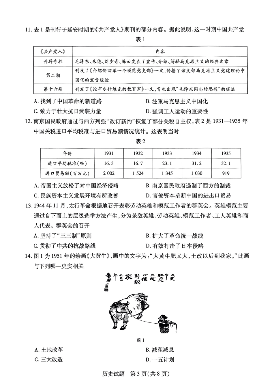山西省晋中市2024-2025学年高一年级期末考试历史试卷.pdf_第3页