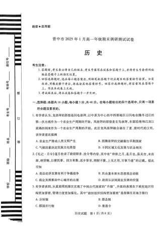 山西省晋中市2024-2025学年高一年级期末考试历史试卷.pdf