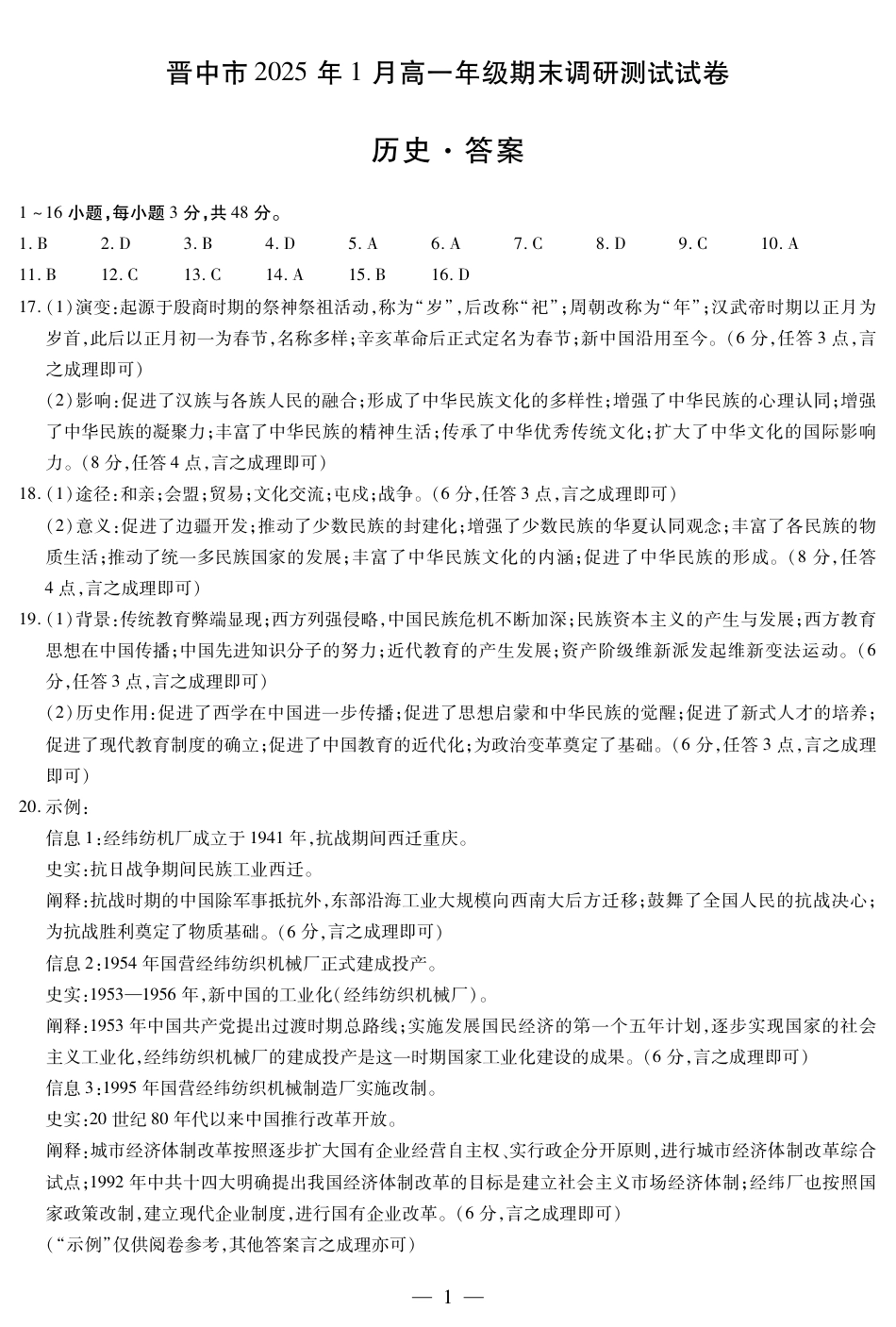 山西省晋中市2024-2025学年高一年级期末考试历史试卷答案.pdf_第1页