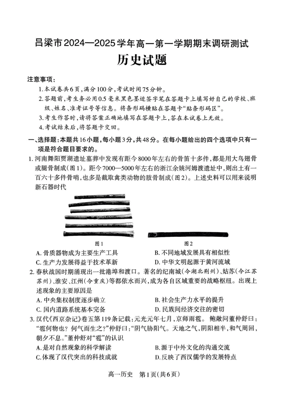 山西省吕梁市2024-2025学年高一上学期期末调研测试历史试题.pdf_第1页