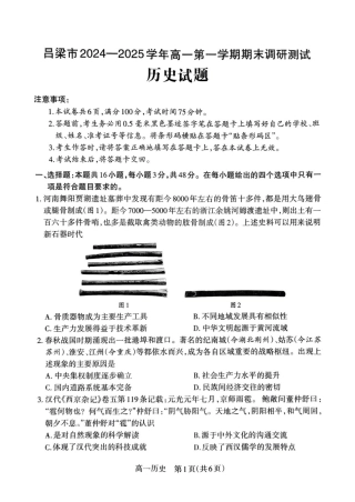 山西省吕梁市2024-2025学年高一上学期期末调研测试历史试题.pdf