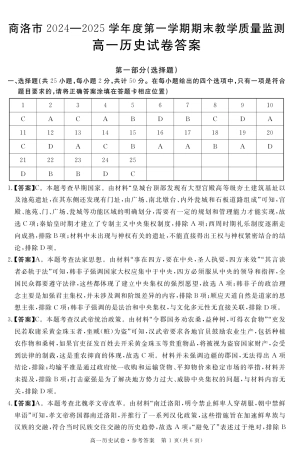 陕西省商洛市2024-2025学年高一上学期1月期末考试  历史  Word版含答案_25商洛市历史期末卷答案.pdf