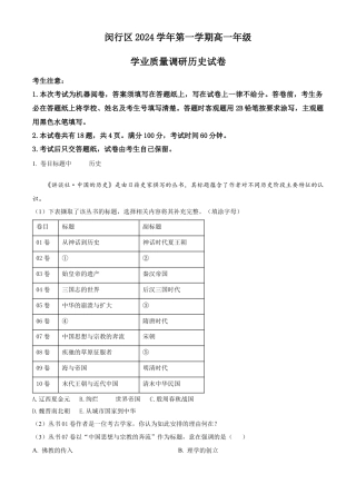 上海市闵行区2024-2025学年高一上学期期末统考历史试题  Word版含解析.docx