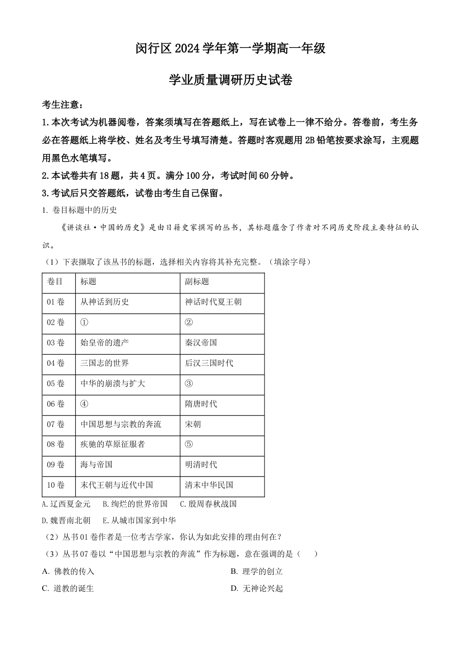 上海市闵行区2024-2025学年高一上学期期末统考历史试题  Word版无答案.docx_第1页
