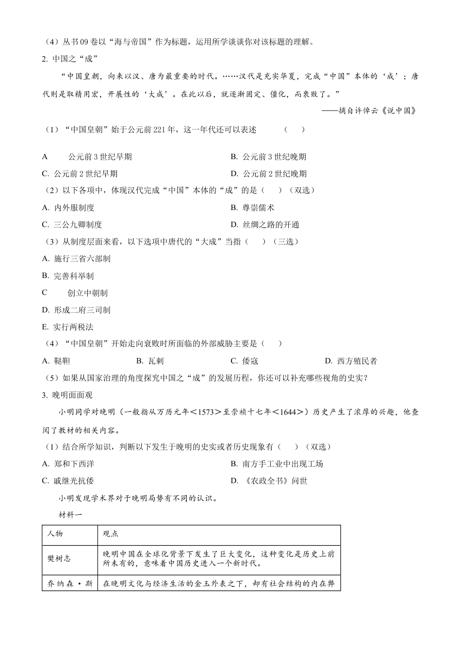 上海市闵行区2024-2025学年高一上学期期末统考历史试题  Word版无答案.docx_第2页