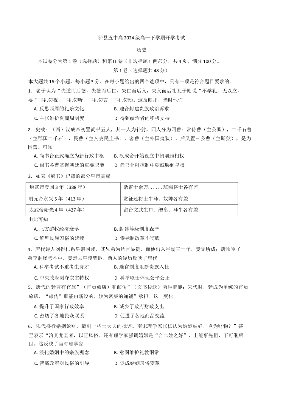 四川省泸州市泸县第五中学2024-2025学年高一下学期开学考试历史试题（含答案）.docx_第1页