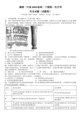 四川省南充市嘉陵一中2024-2025学年高一下学期3月月考试题  历史  Word版含答案_（月考历史试题（试题卷）.docx