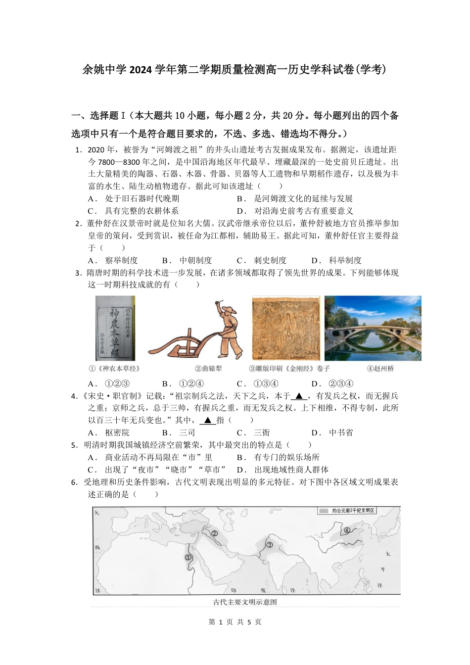 余姚中学2024学年第二学期质量检测高一历史学科试卷.pdf_第1页