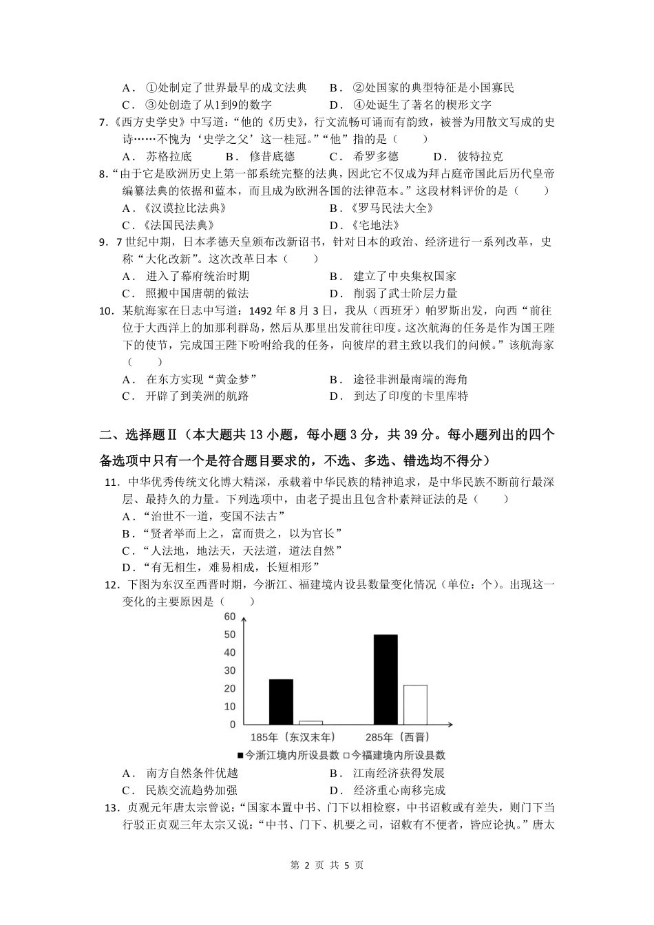 余姚中学2024学年第二学期质量检测高一历史学科试卷.pdf_第2页