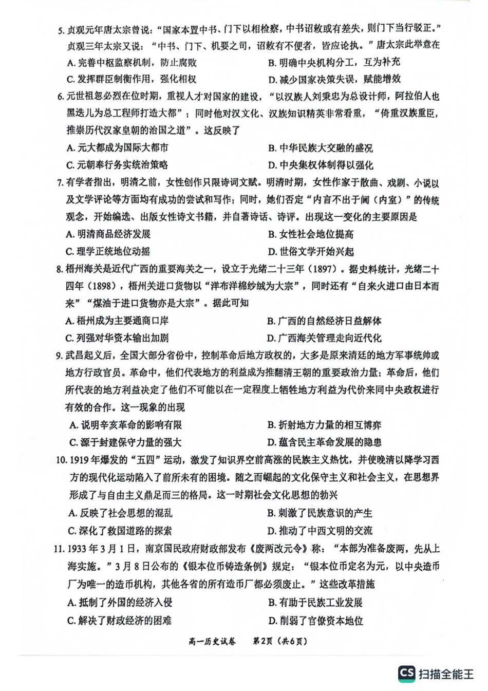 玉林市2024年秋季期高一期末教学质量检测历史试卷.pdf_第2页