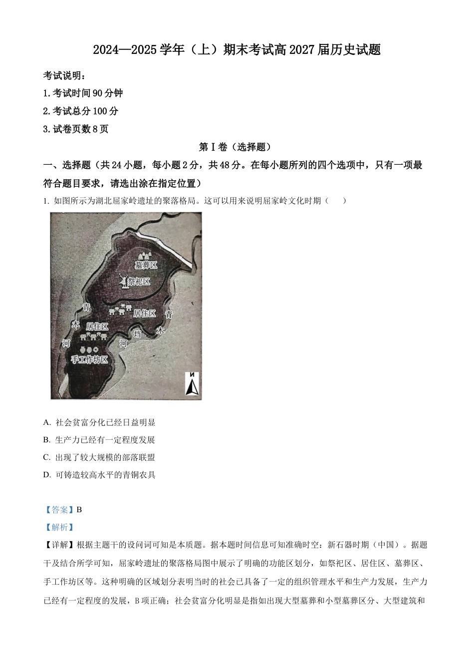 重庆市主城区七校联考2024-2025学年高一上学期期末考试历史试题  Word版含解析.docx_第1页