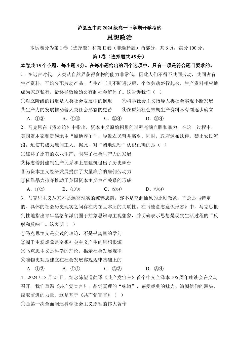 泸县五中2025年春期高一开学考试思想政治试题.docx_第1页