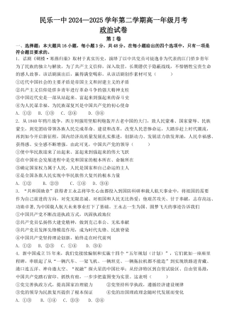 甘肃省民乐县第一中学2024-2025学年高一下学期3月月考政治试卷.docx