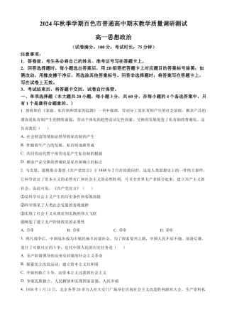 广西百色市普通高中2024-2025学年高一上学期期末教学质量调研测试政治试题  Word版无答案.docx