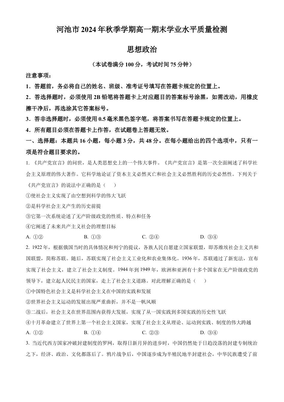 广西壮族自治区河池市2024-2025学年高一上学期1月期末考试政治试题  Word版无答案.docx_第1页