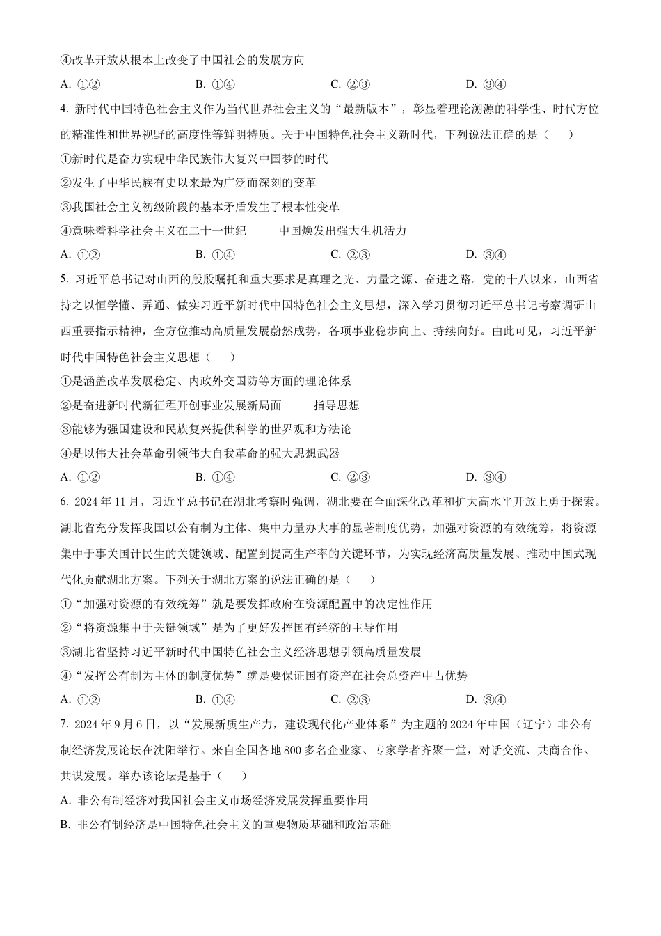 山西省晋中市2024-2025学年高一上学期期末调研测试政治试卷  Word版无答案.docx_第2页