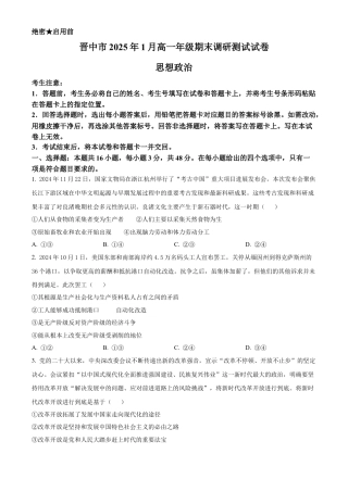 山西省晋中市2024-2025学年高一上学期期末调研测试政治试卷  Word版无答案.docx