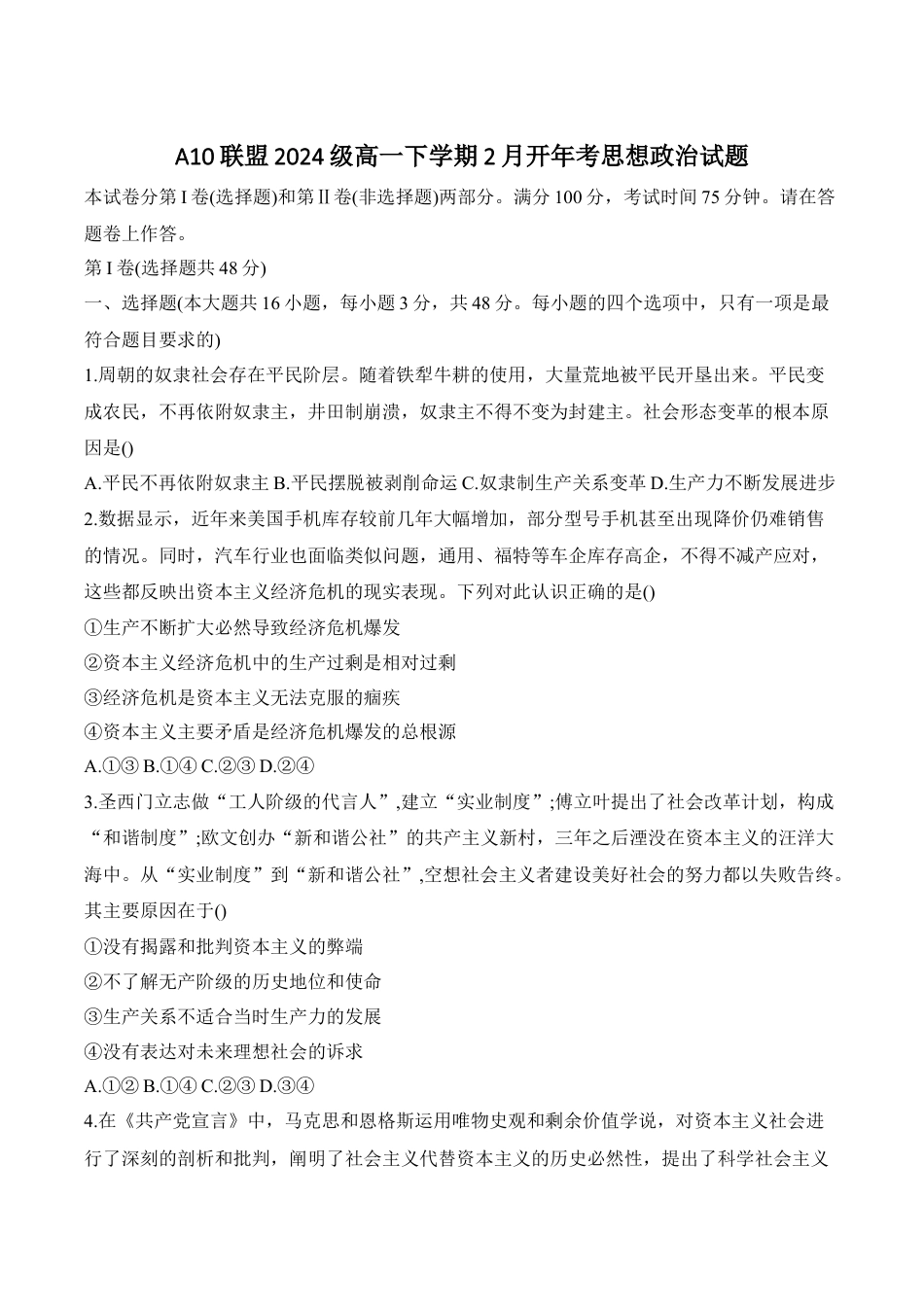 安徽省A10联盟2024-2025学年高一下学期2月开年考试 政治 Word版含答案.docx_第1页