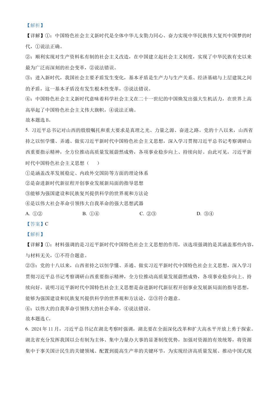 山西省晋中市2024-2025学年高一上学期期末调研测试政治试卷  Word版含解析.docx_第3页
