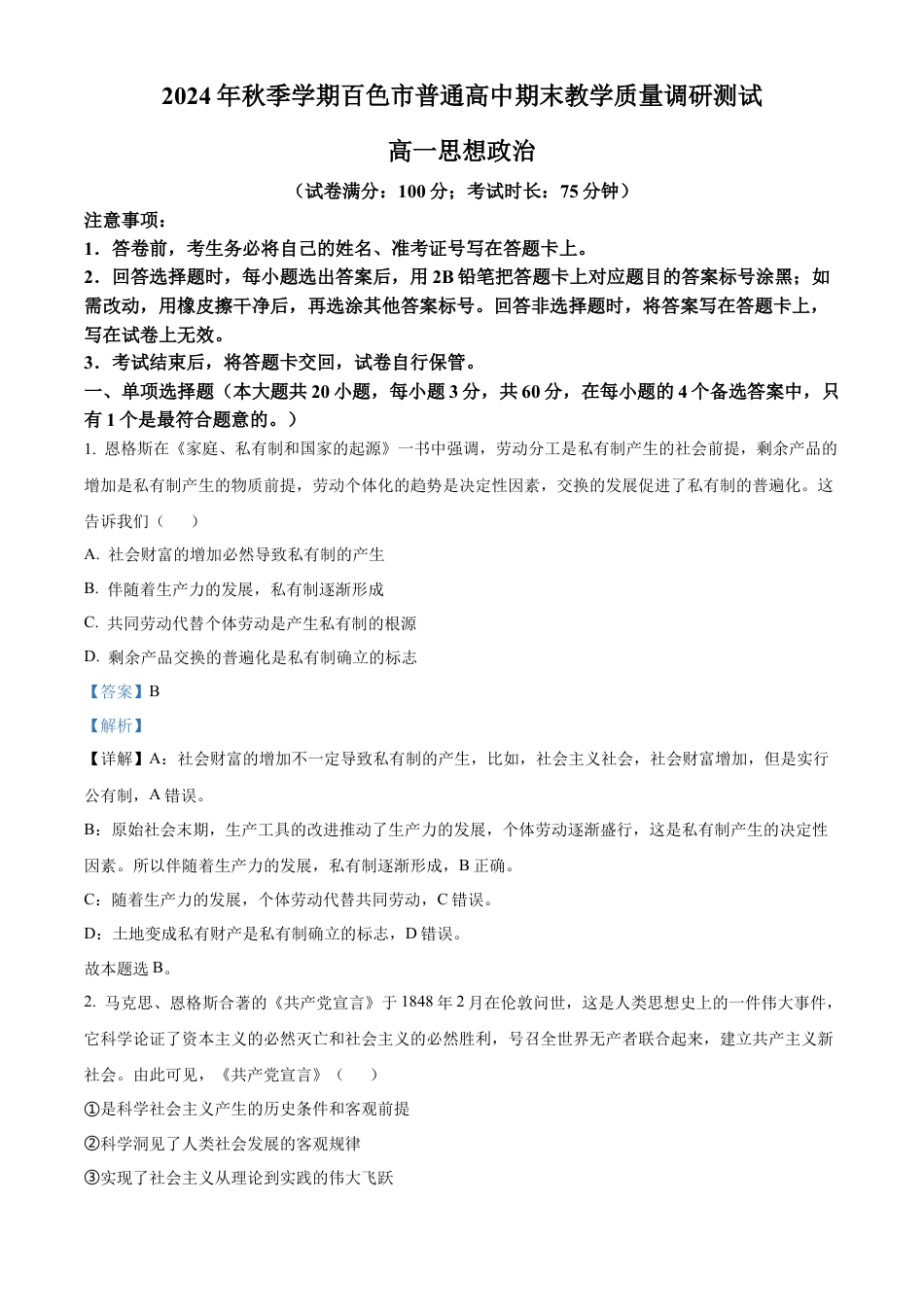 广西百色市普通高中2024-2025学年高一上学期期末教学质量调研测试政治试题  Word版含解析.docx_第1页