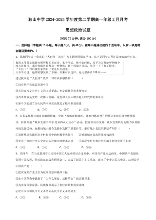 安徽省六安市独山中学2024-2025学年高一下学期2月月考思想政治试题（含答案）.docx
