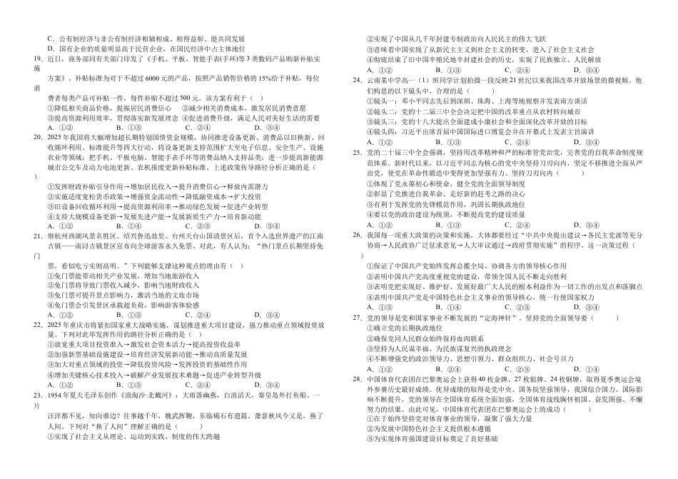 四川省南充市高级中学2024-2025学年高一下学期3月月考试题  政治  Word版含答案_高2024级政治试卷1.docx_第3页