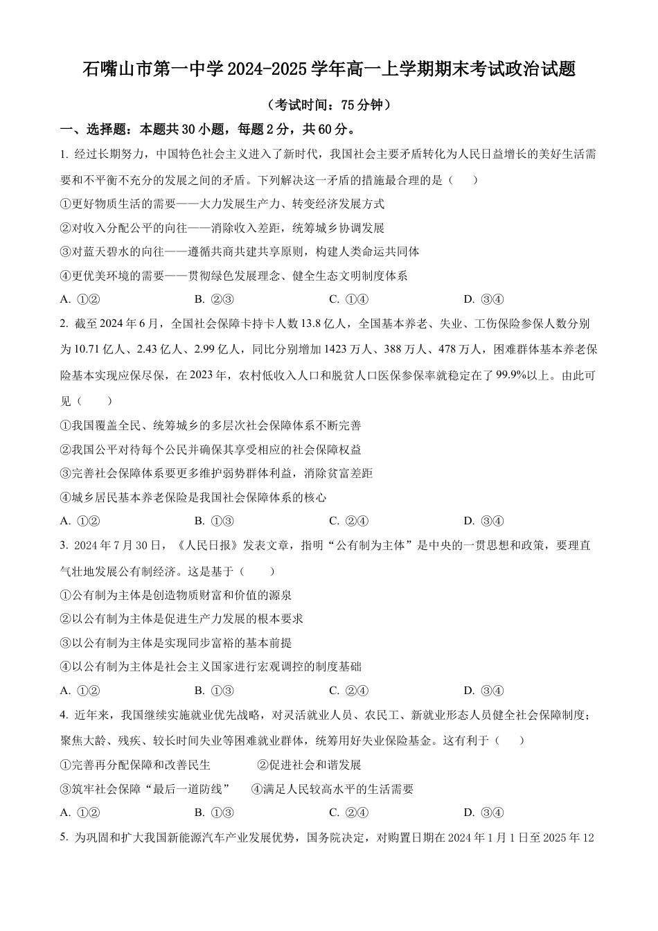 宁夏回族自治区石嘴山市第一中学2024-2025学年高一上学期1月期末考试政治试题  Word版无答案.docx_第1页