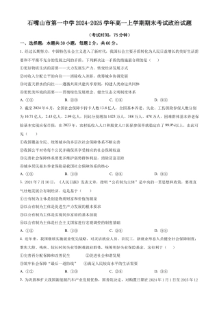 宁夏回族自治区石嘴山市第一中学2024-2025学年高一上学期1月期末考试政治试题  Word版无答案.docx