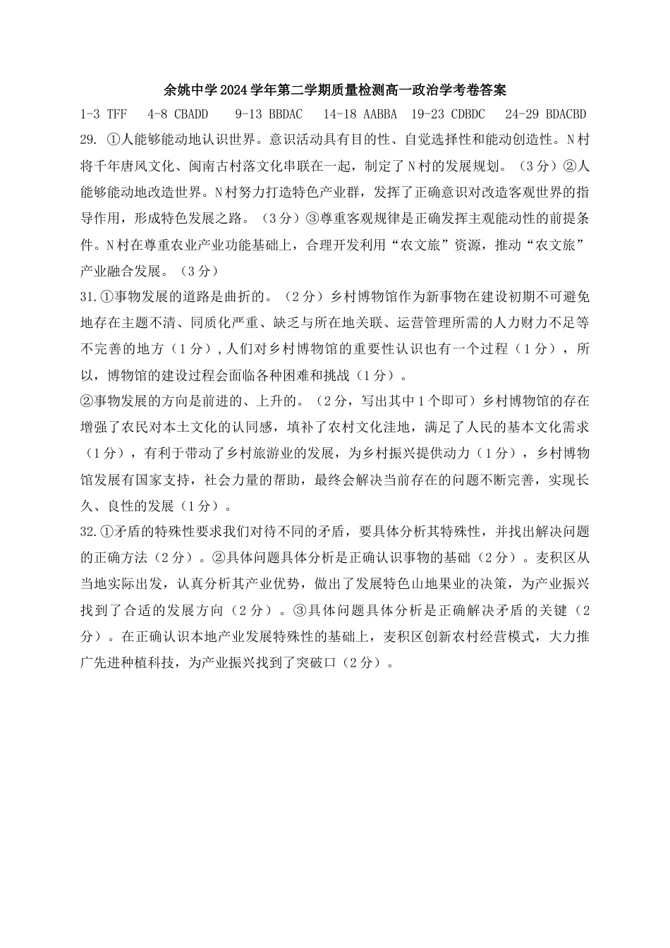 余姚中学2024学年第二学期质量检测高一政治学考卷答案.docx_第1页