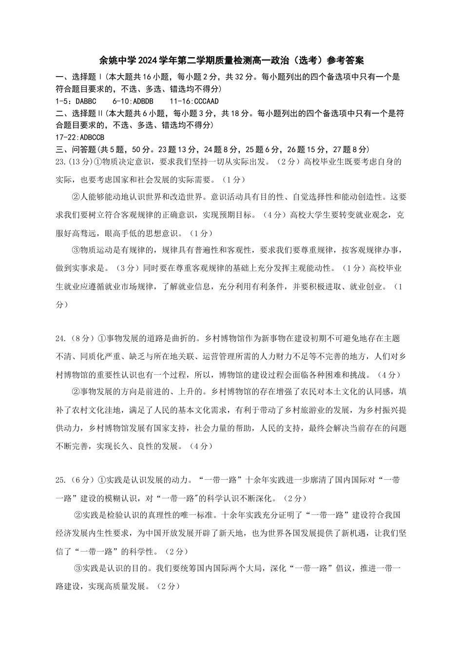 刘莹琰-余姚中学2024学年第二学期质量检测高一政治选考考试（参考答案）20250306.docx_第1页