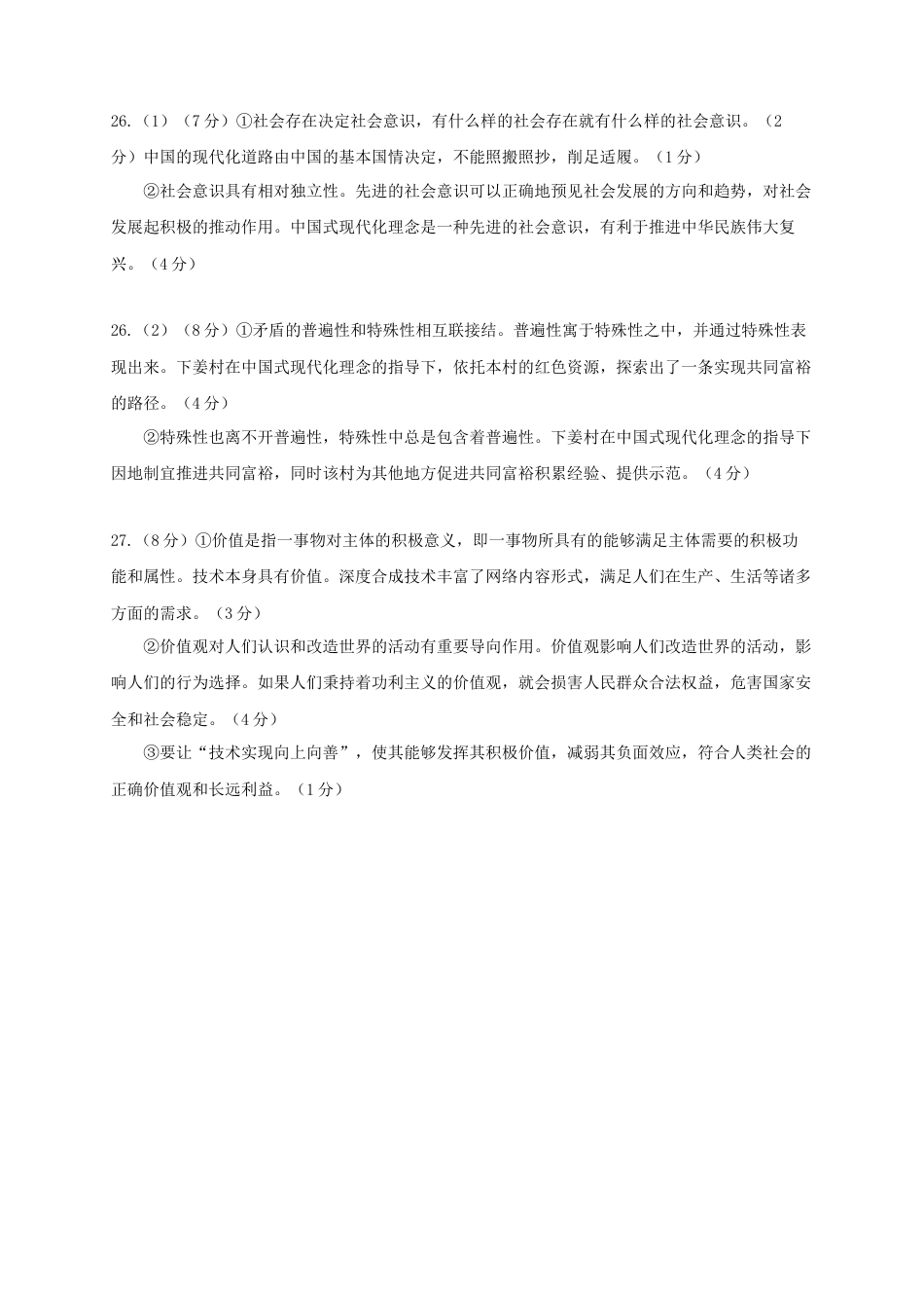 刘莹琰-余姚中学2024学年第二学期质量检测高一政治选考考试（参考答案）20250306.docx_第2页