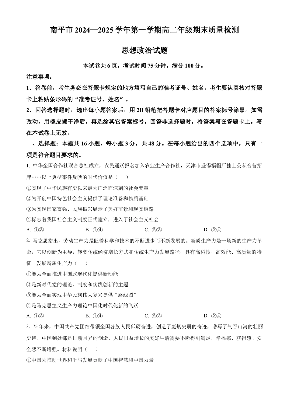 福建省南平市2024-2025学年高二上学期期末质量检测政治试题  Word版无答案.docx_第1页