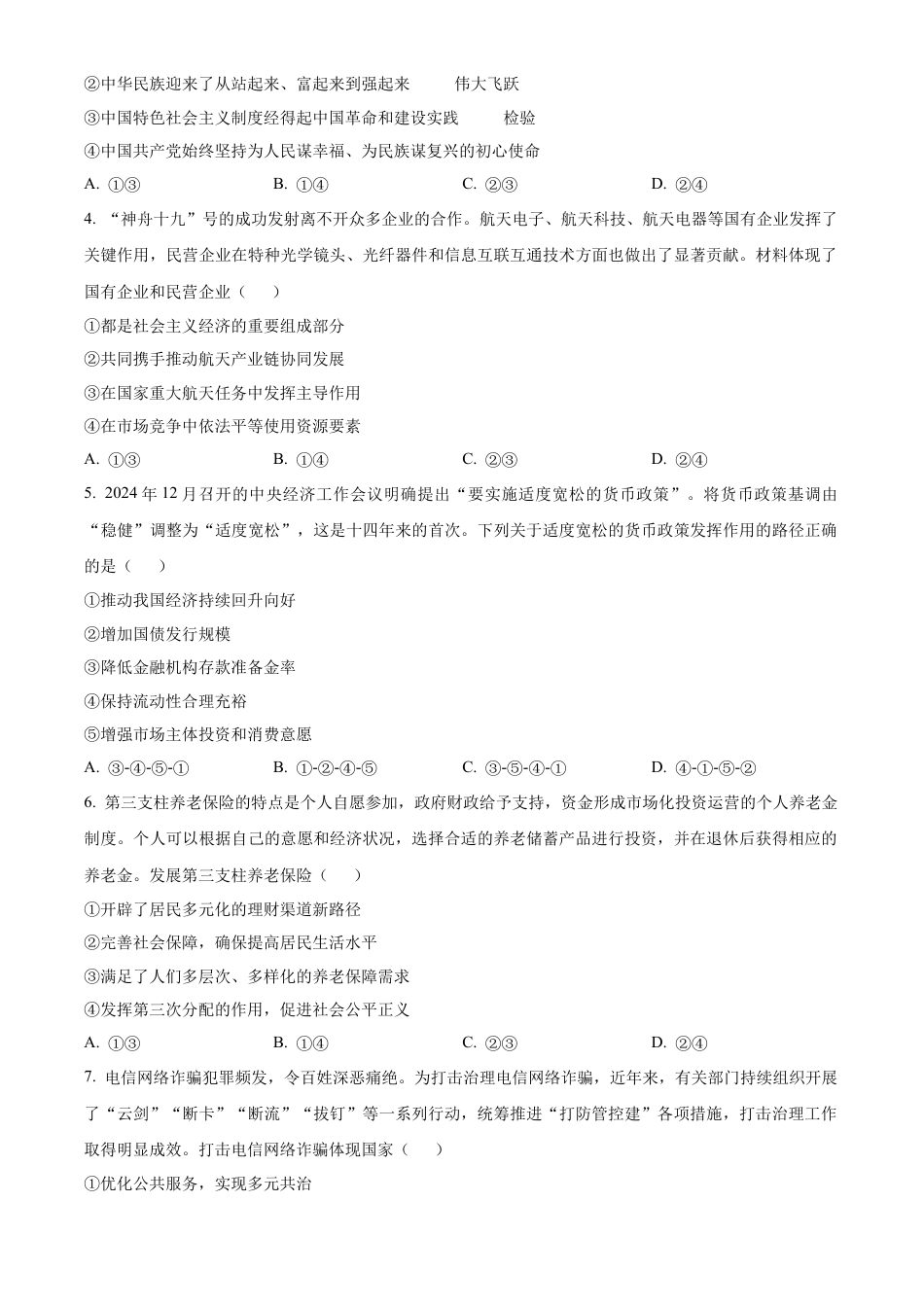 福建省南平市2024-2025学年高二上学期期末质量检测政治试题  Word版无答案.docx_第2页