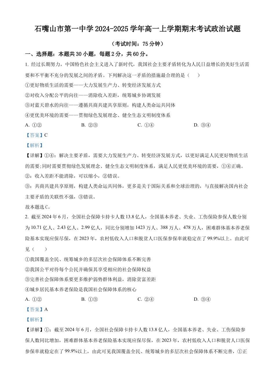 宁夏回族自治区石嘴山市第一中学2024-2025学年高一上学期1月期末考试政治试题  Word版含解析.docx_第1页