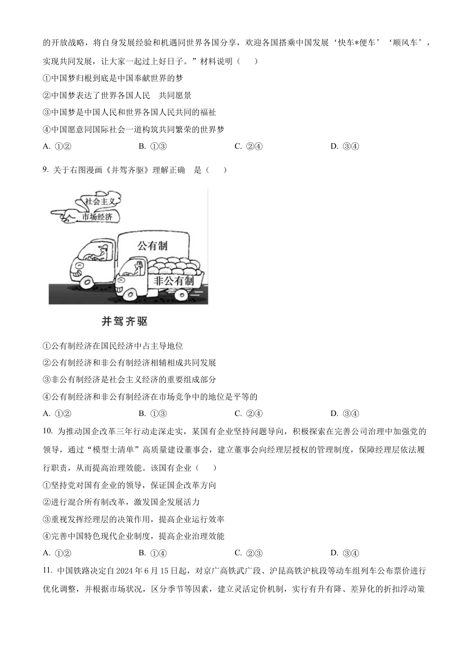 湖南省名校联盟2024-2025学年高一下学期开学质量检测思想政治试题（含答案）.docx_第3页
