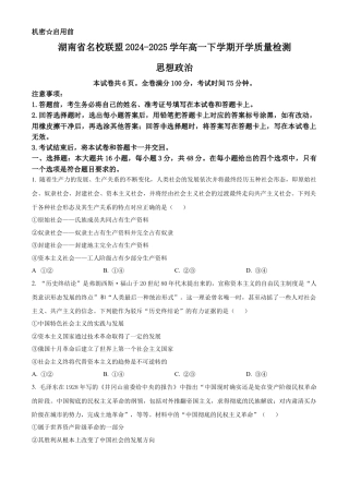 湖南省名校联盟2024-2025学年高一下学期开学质量检测思想政治试题（含答案）.docx