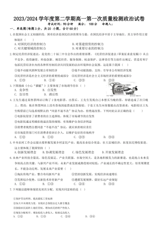 甘肃省武威市凉州区2024-2025学年高一下学期第一次质量检测政治试卷.docx