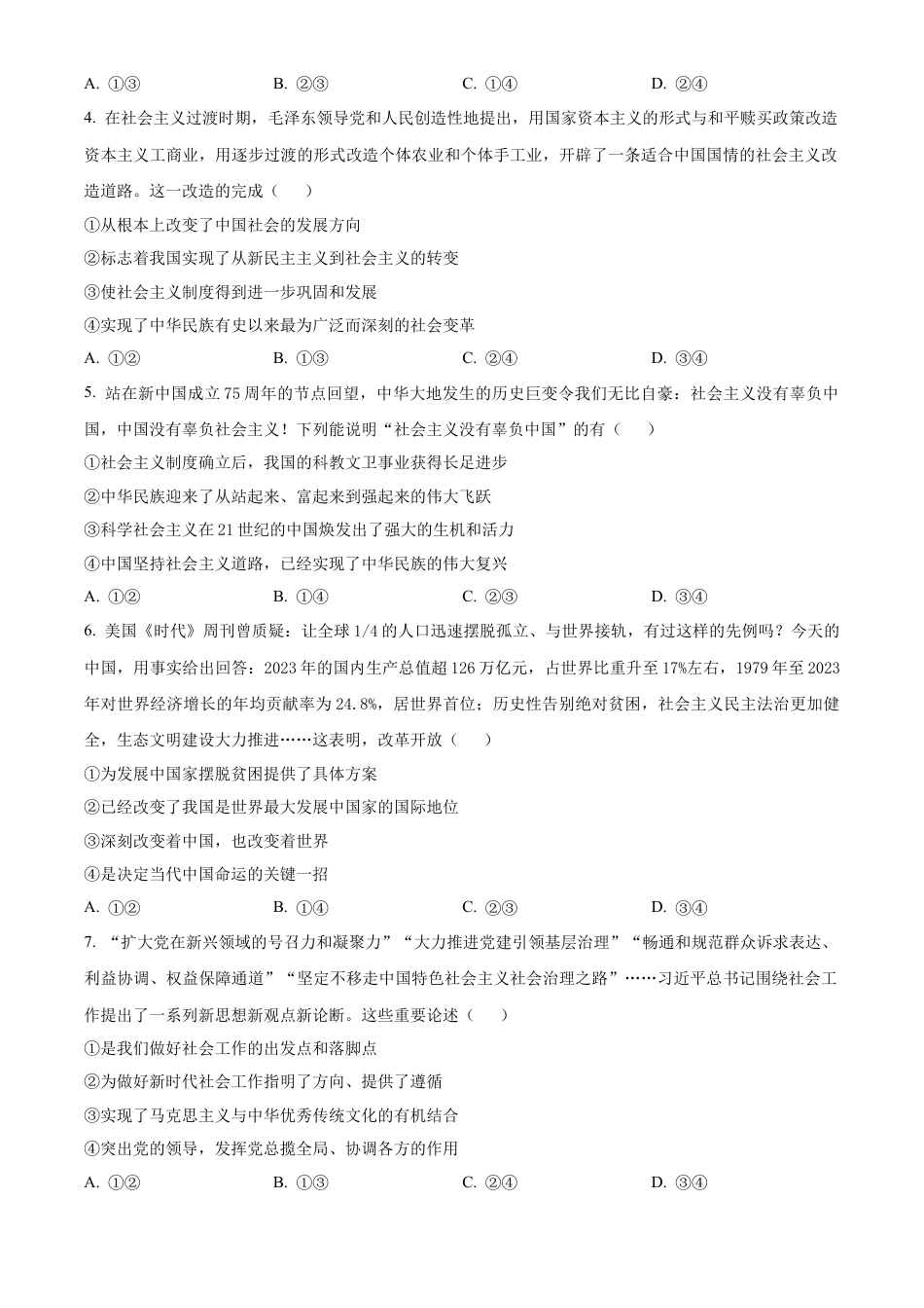 河北省唐山市2024-2025学年高一上学期期末考试政治试卷  Word版无答案.docx_第2页