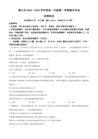 河北省唐山市2024-2025学年高一上学期期末考试政治试卷  Word版无答案.docx