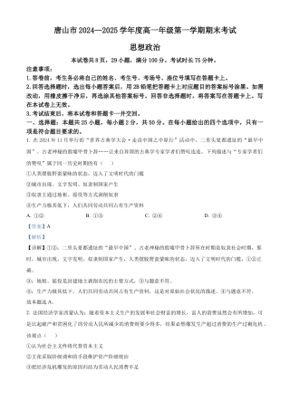 河北省唐山市2024-2025学年高一上学期期末考试政治试卷  Word版含解析.docx
